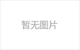 新民网架的发展史
